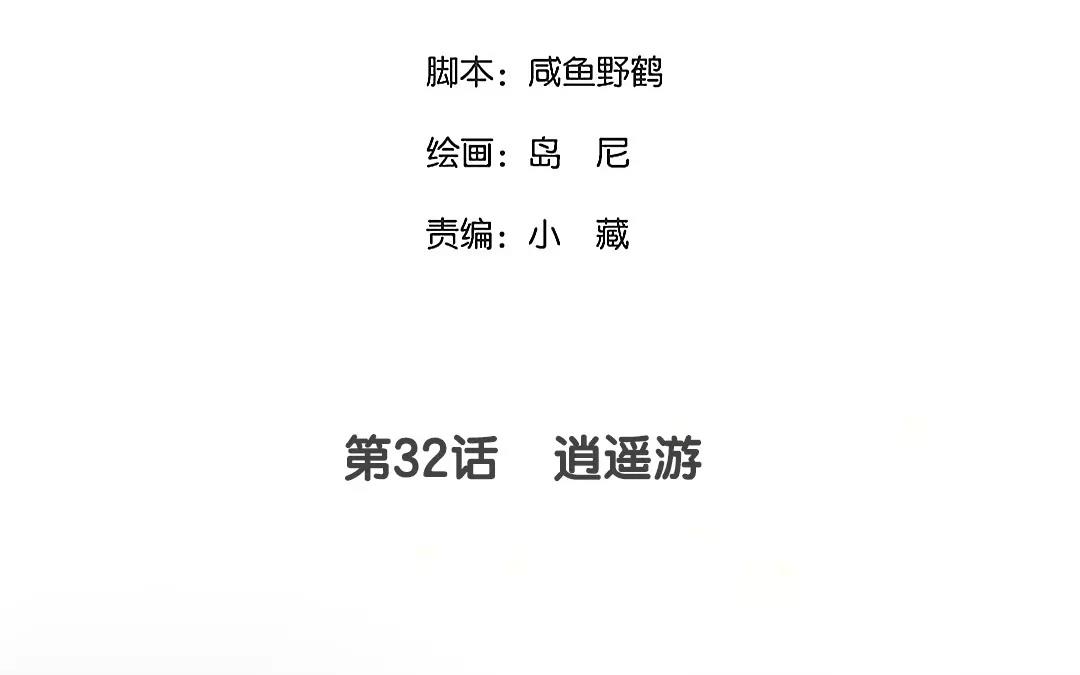 32.第32话 逍遥游(1/2)-第32话