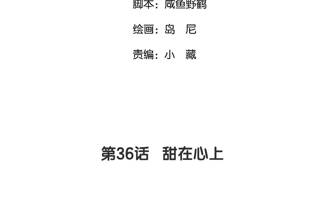 36.第36话 甜在心上(1/2)-第36话