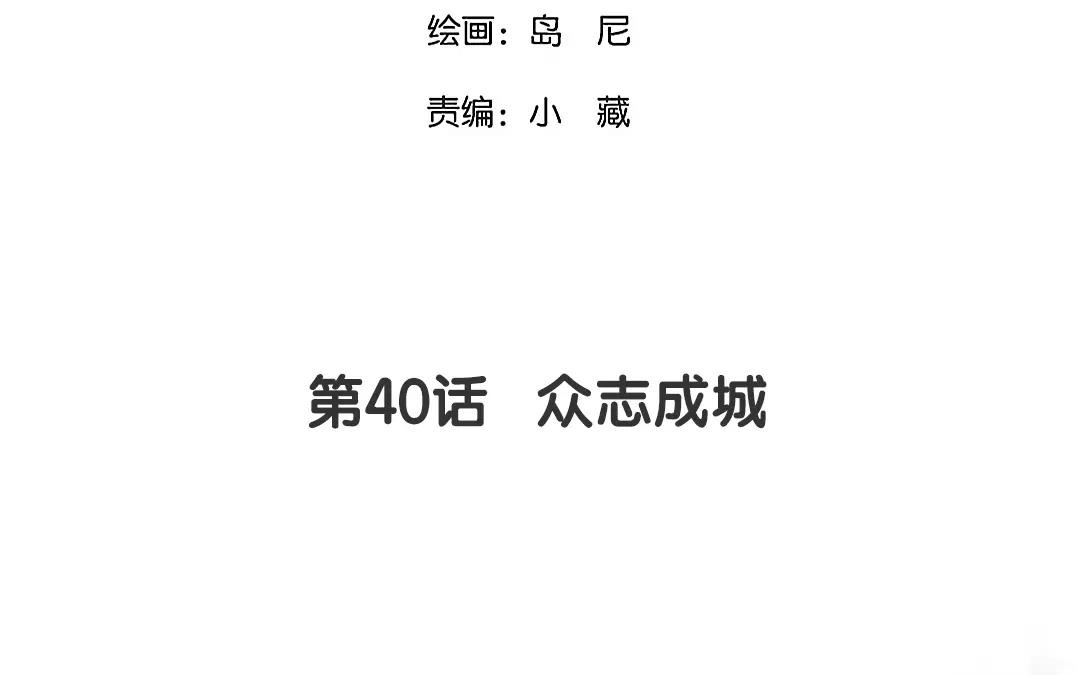 40.第40话 众志成城(1/2)-第40话