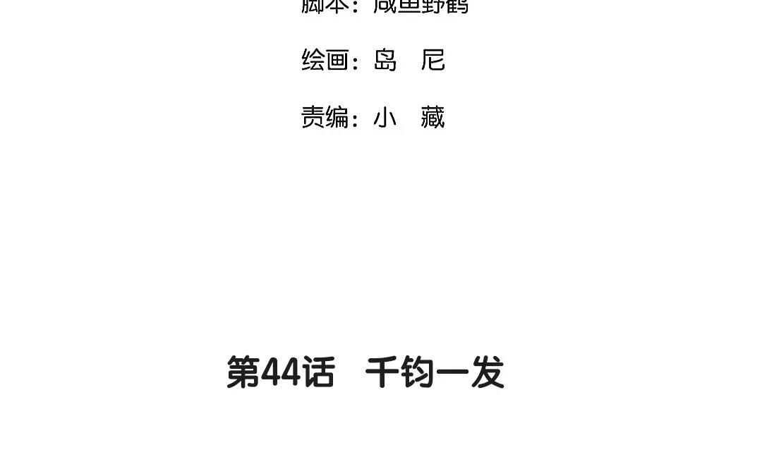 44.第44话 千钧一发(1/2)-第44话