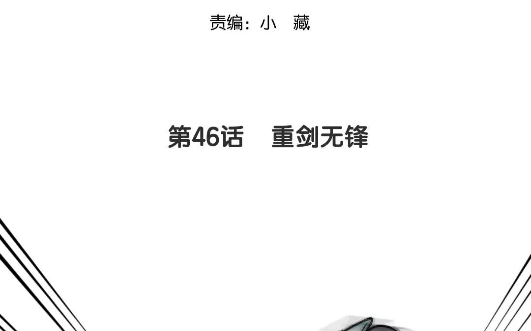 46.第46话 重剑无锋(1/2)-第46话