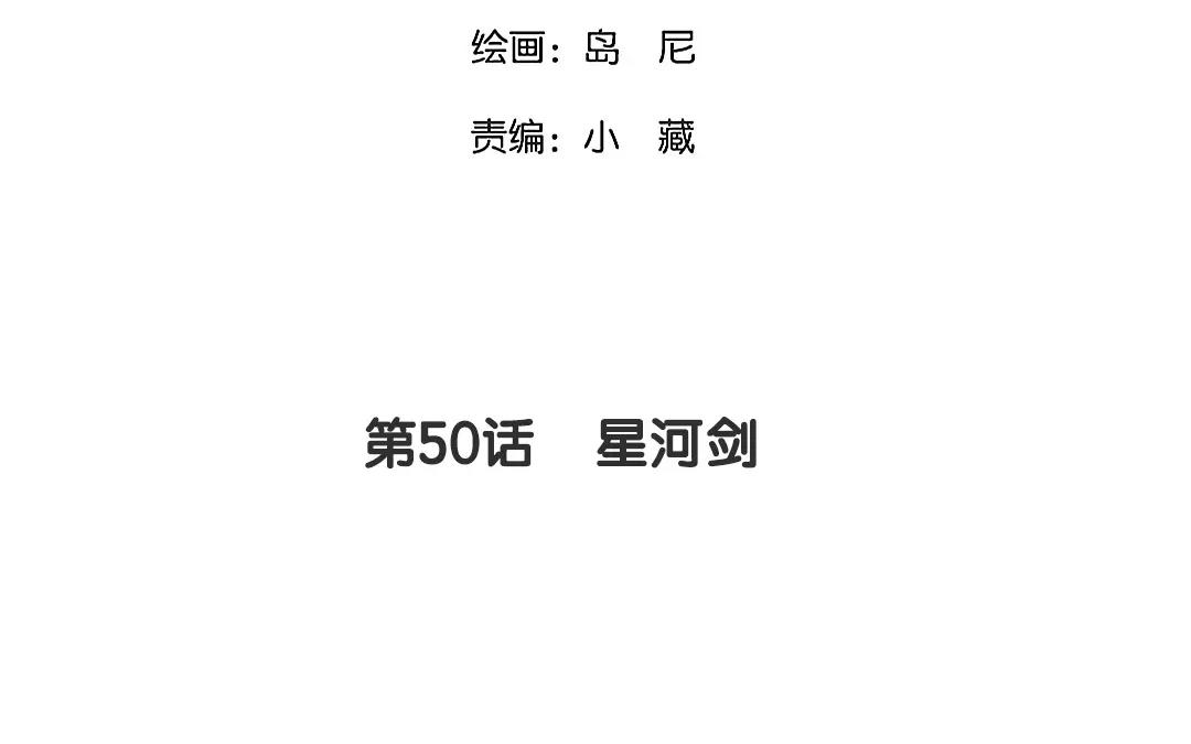 50.第50话 星河剑(1/2)-第50话