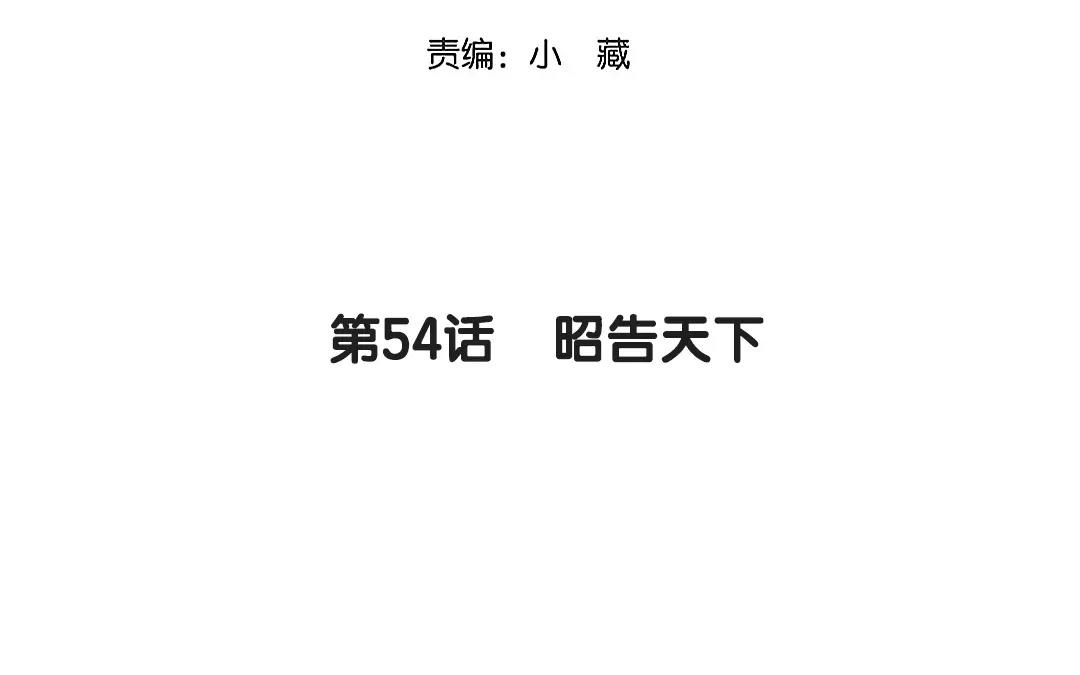 54.第54话 昭告天下(1/2)-第54话