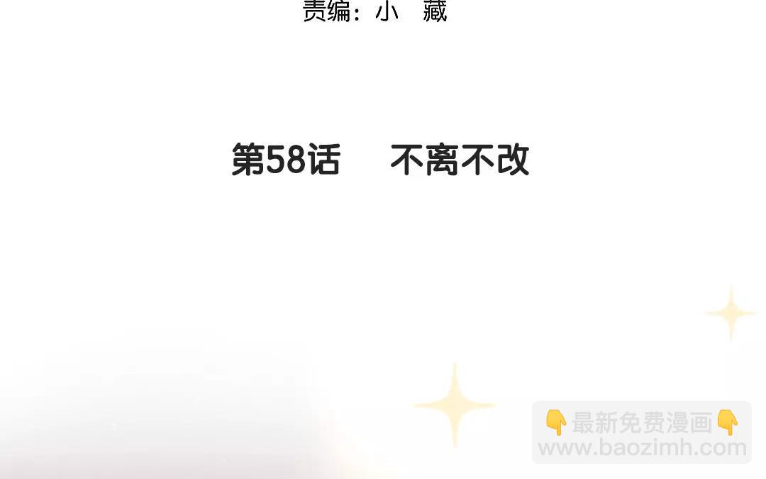 58.第58话 不离不改(1/2)-第58话