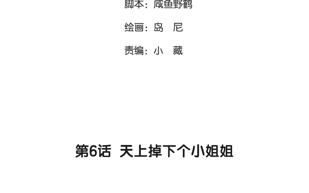 6.第6话 天上掉下个小姐姐(1/3)-第6话