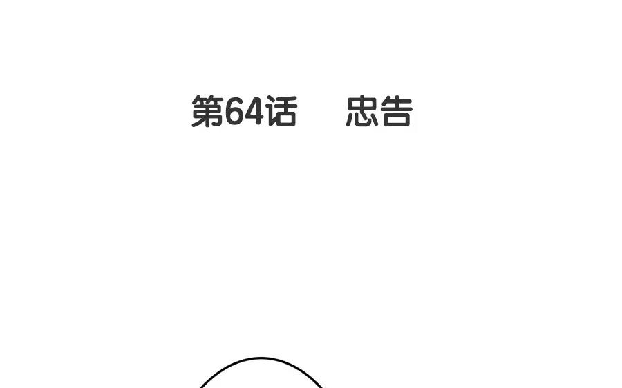 64.第64话 忠告(1/2)-第64话