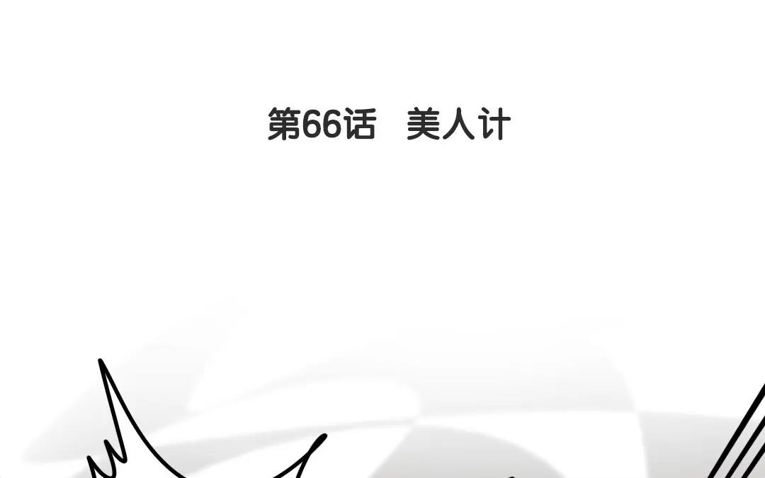 66.第66话 美人计(1/2)-第66话