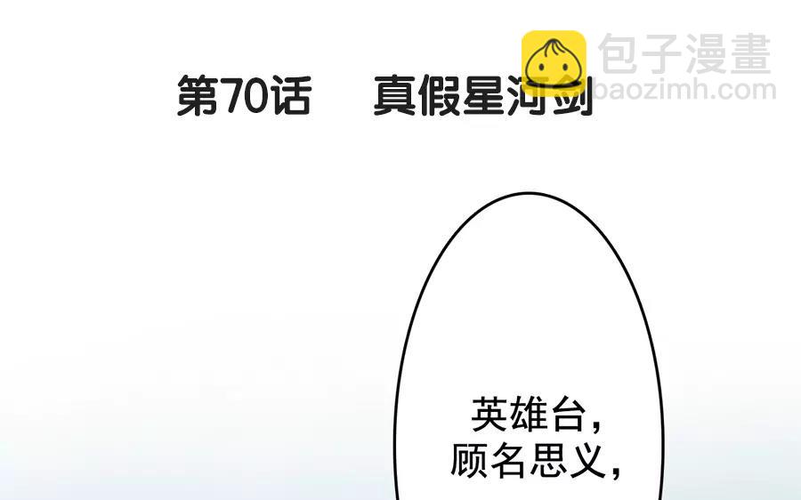 70.第70话 真假星河剑(1/3)-第70话