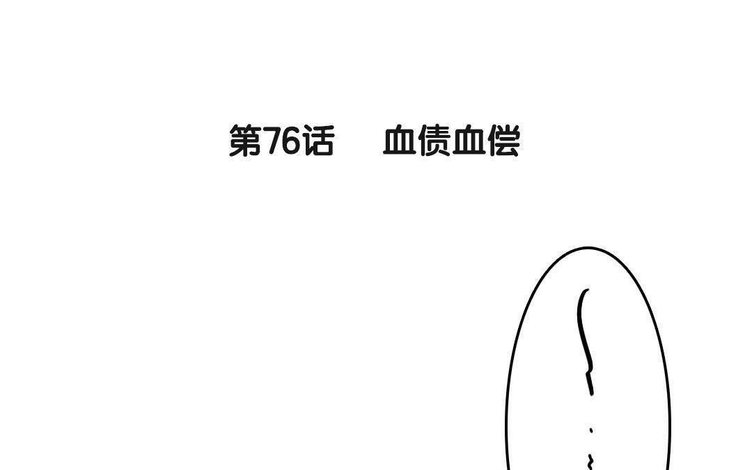 76.第76话 血债血偿(1/2)-第76话