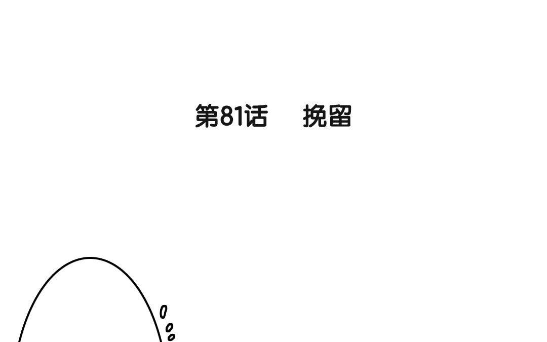 82.第81话 挽留(1/2)-第82话