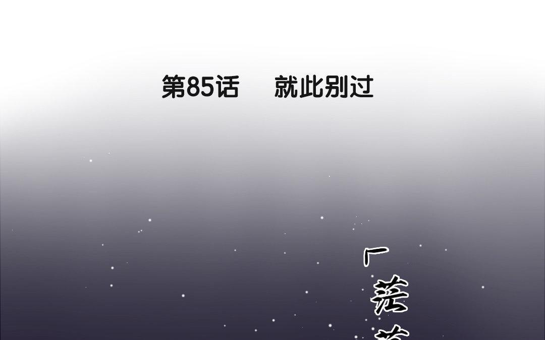 86.第85话 就此别过(1/2)-第86话