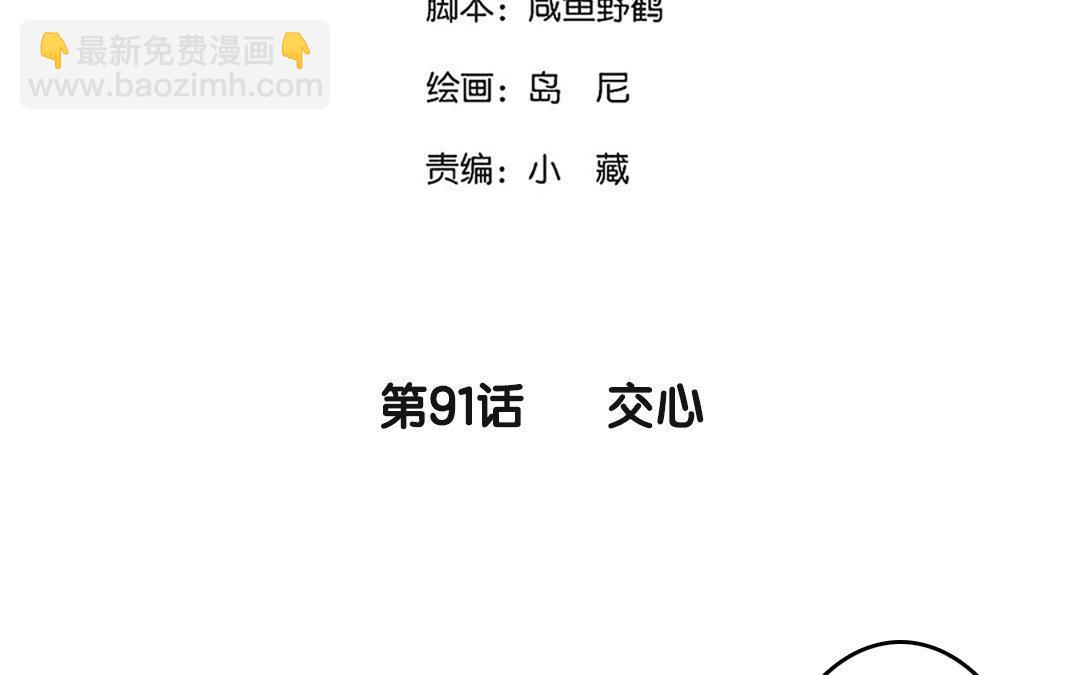 92.第91话 交心(1/2)-第92话