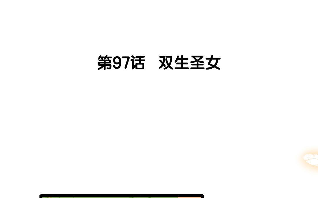 98.第97话 双生圣女.(1/2)-第98话