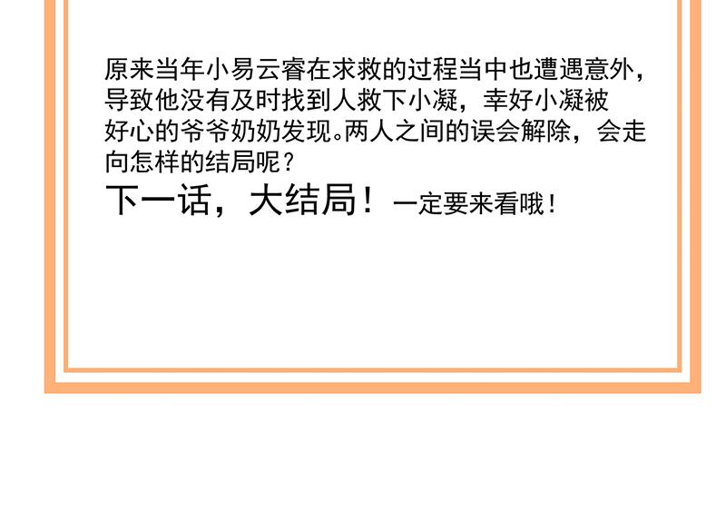 盛世甜愛：易少的小萌妻 - 第123話 當年的真相(2/2) - 2