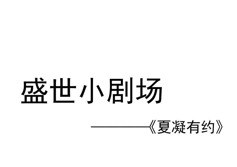 盛世甜愛：易少的小萌妻 - 小劇場：夏凝有約 - 1