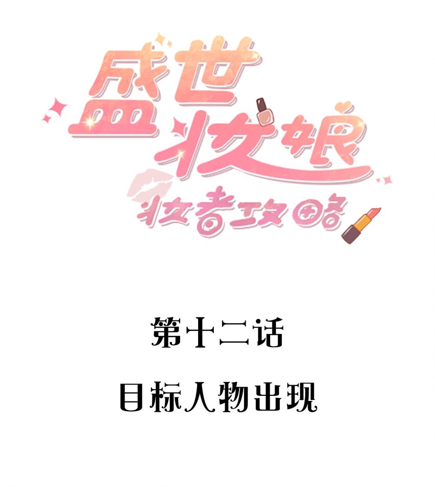 盛世妝娘：妝者攻略 - 012 目標人物出現 - 2