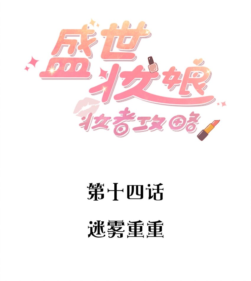 盛世妝娘：妝者攻略 - 014 迷霧重重 - 2