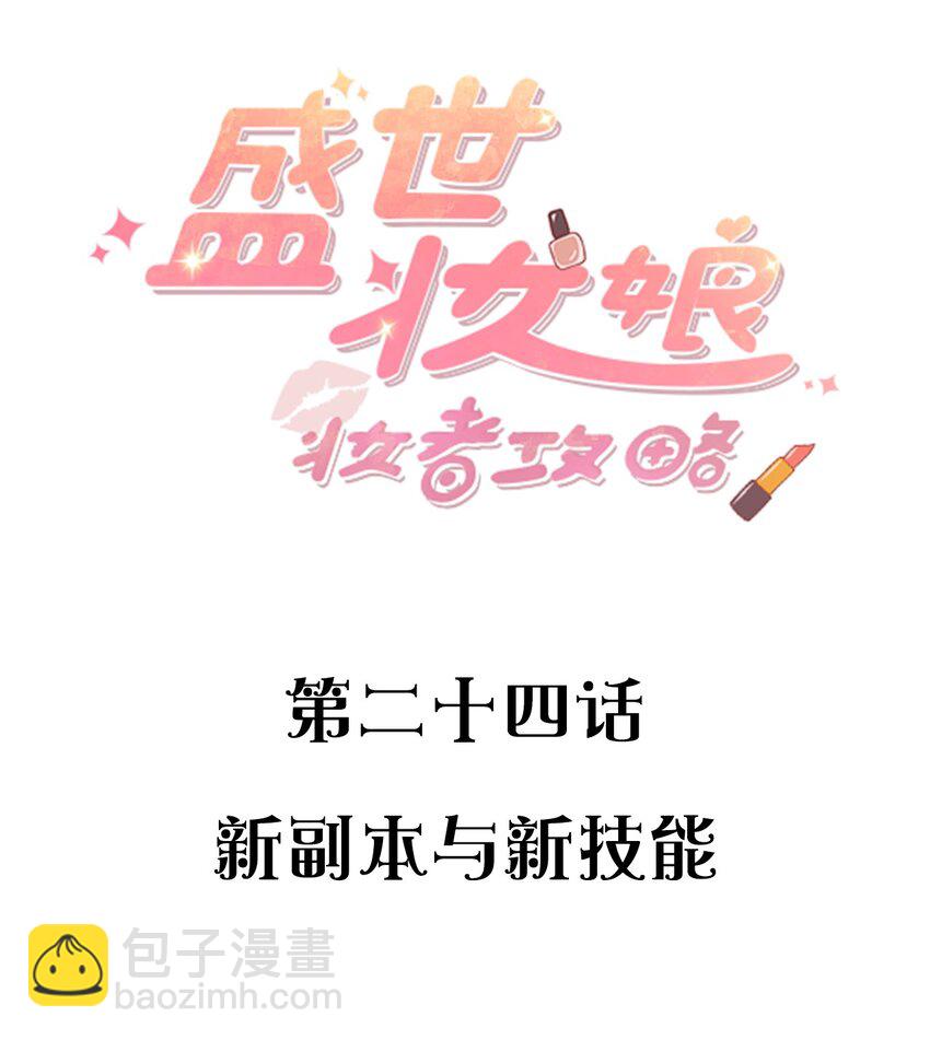 024 新副本与新技能(1/2)-第24话