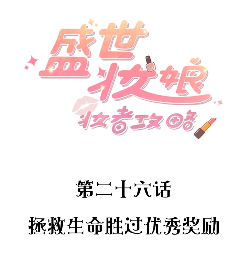 026 拯救生命胜过优秀奖励-第26话