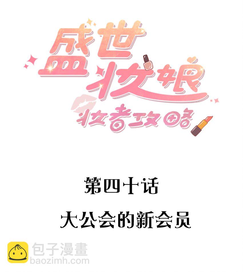 盛世妝娘：妝者攻略 - 040 大公會的新會員 - 2