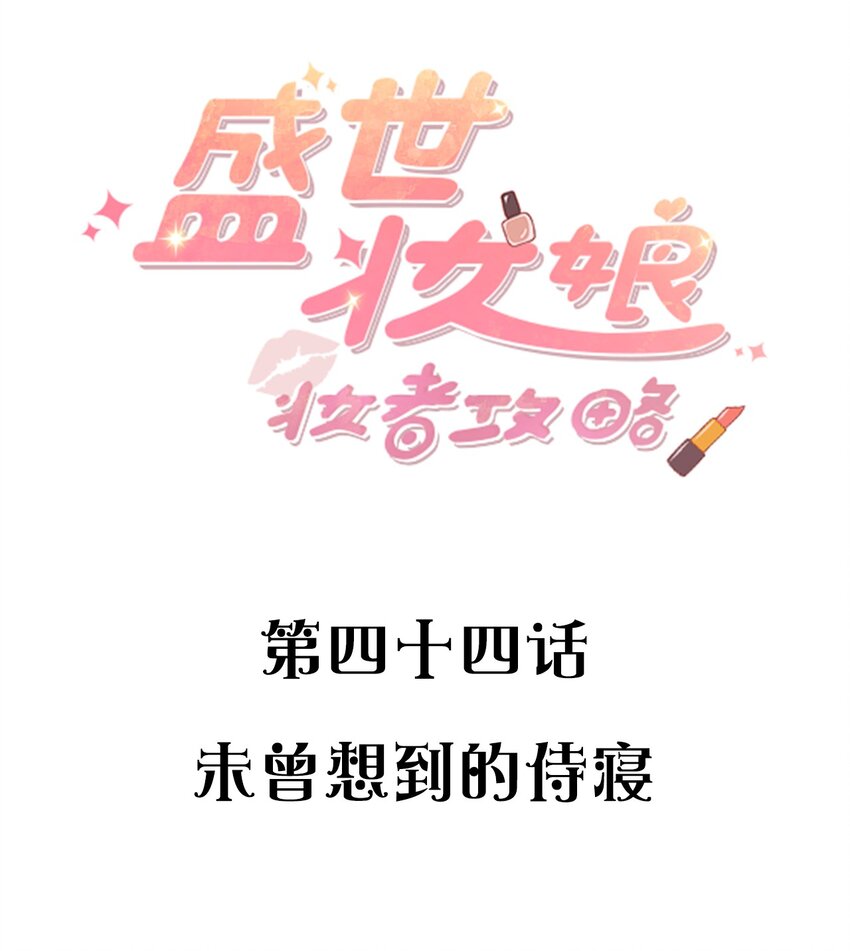 044 未曾想到的侍寝-第44话