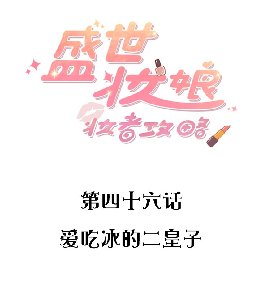 046 爱吃冰的二皇子-第46话