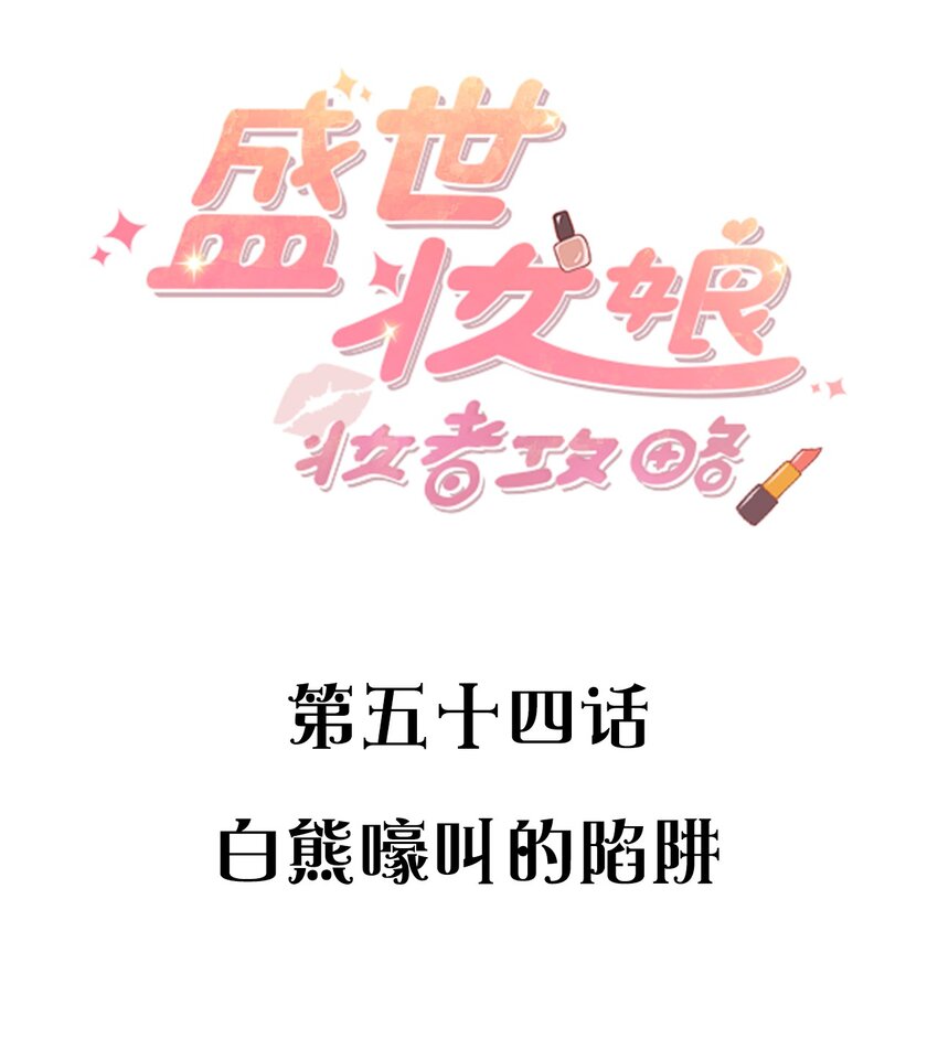 054 白熊嚎叫的陷阱-第54话