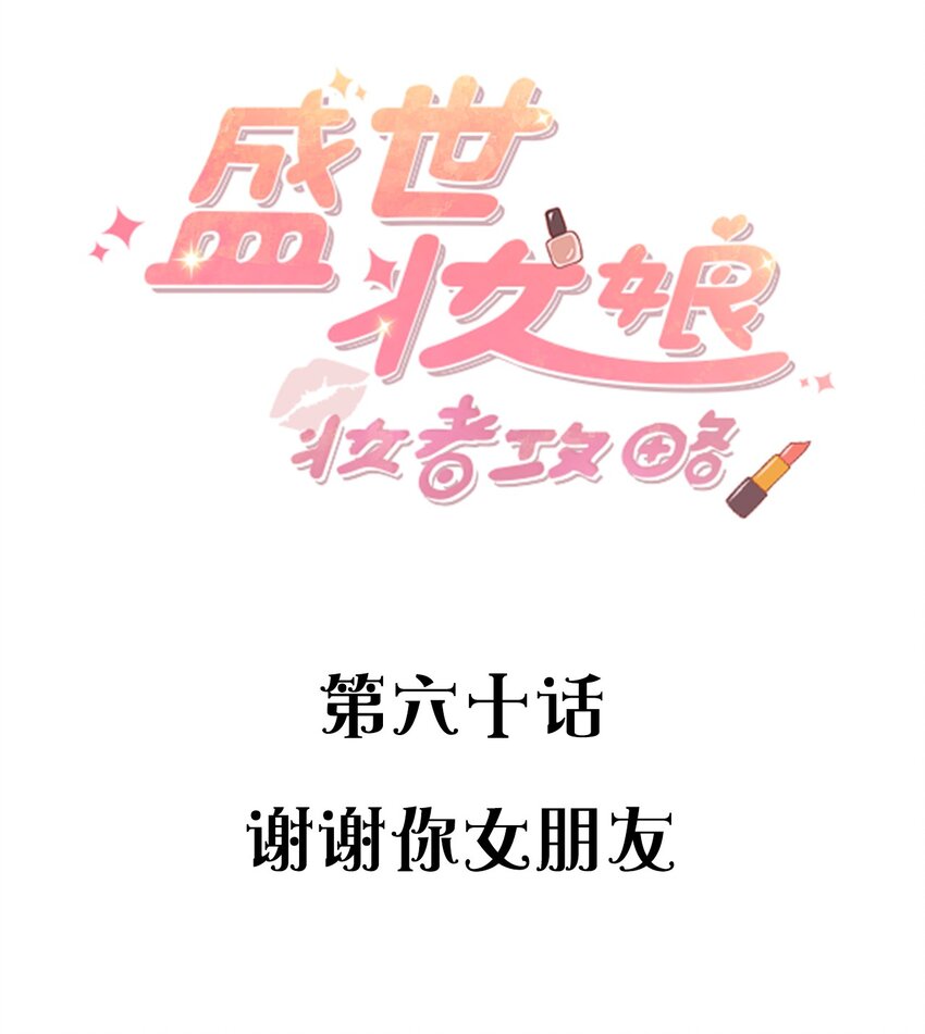 盛世妝娘：妝者攻略 - 060 謝謝你女朋友 - 2