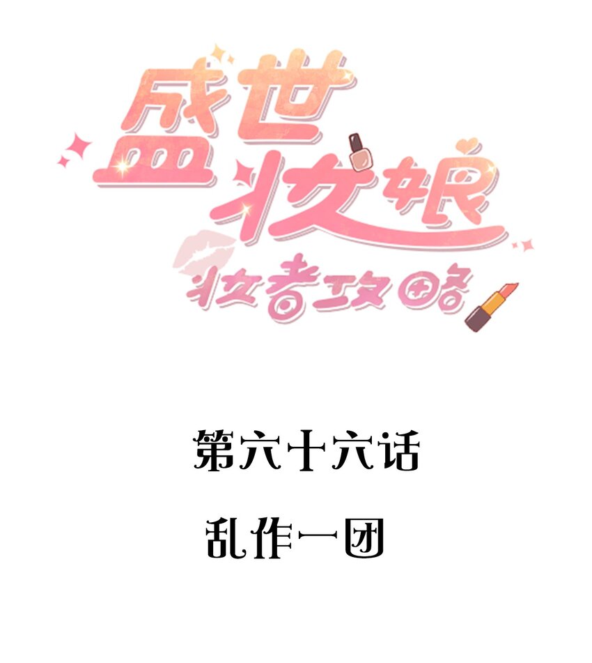 066 乱作一团(1/2)-第66话