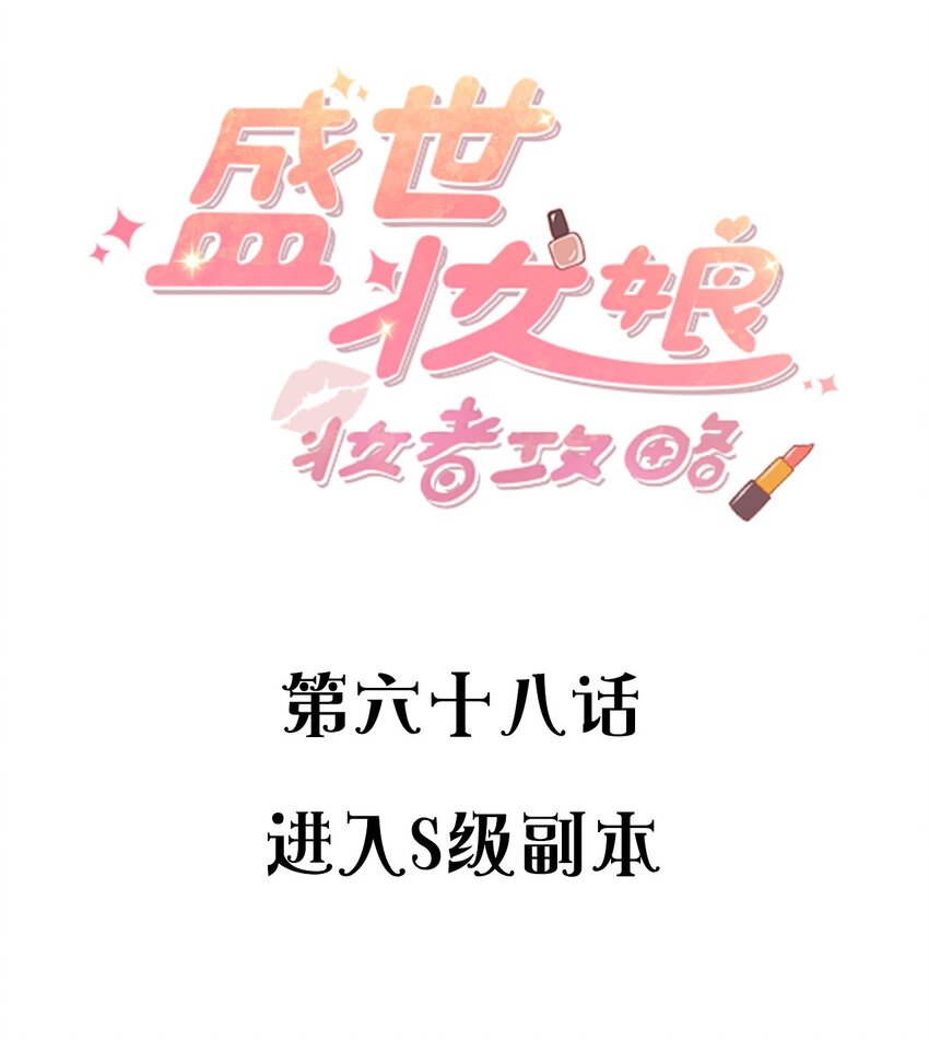 盛世妆娘：妆者攻略 - 068 进入S级副本 - 2