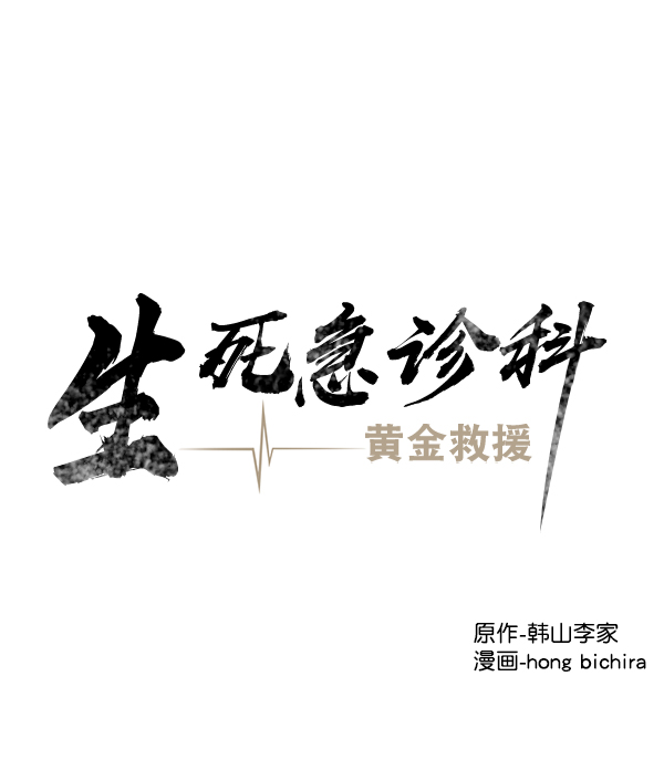 生死急诊科 - [第2部] 第13话 惨烈的代价（2）(1/2) - 1