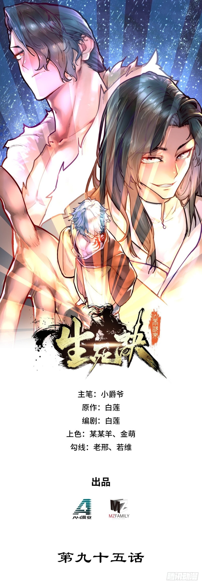 生死訣 - 第九十五話 - 1