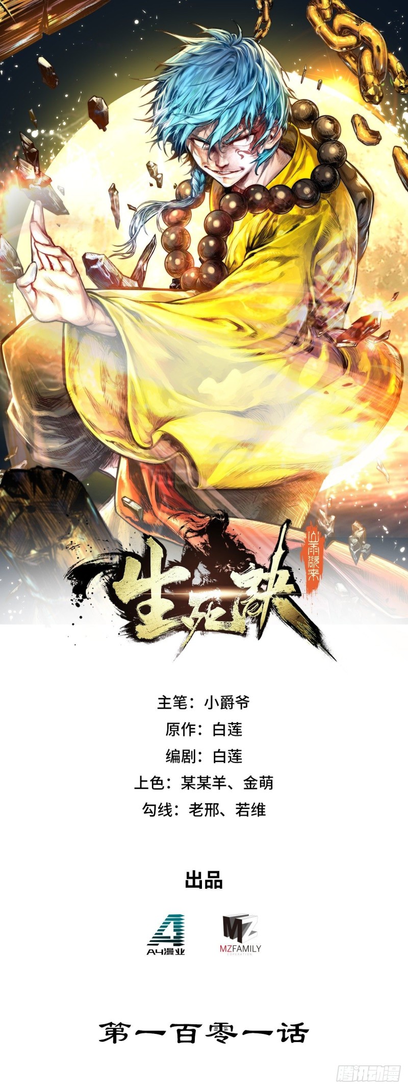 生死訣 - 第101話 - 1