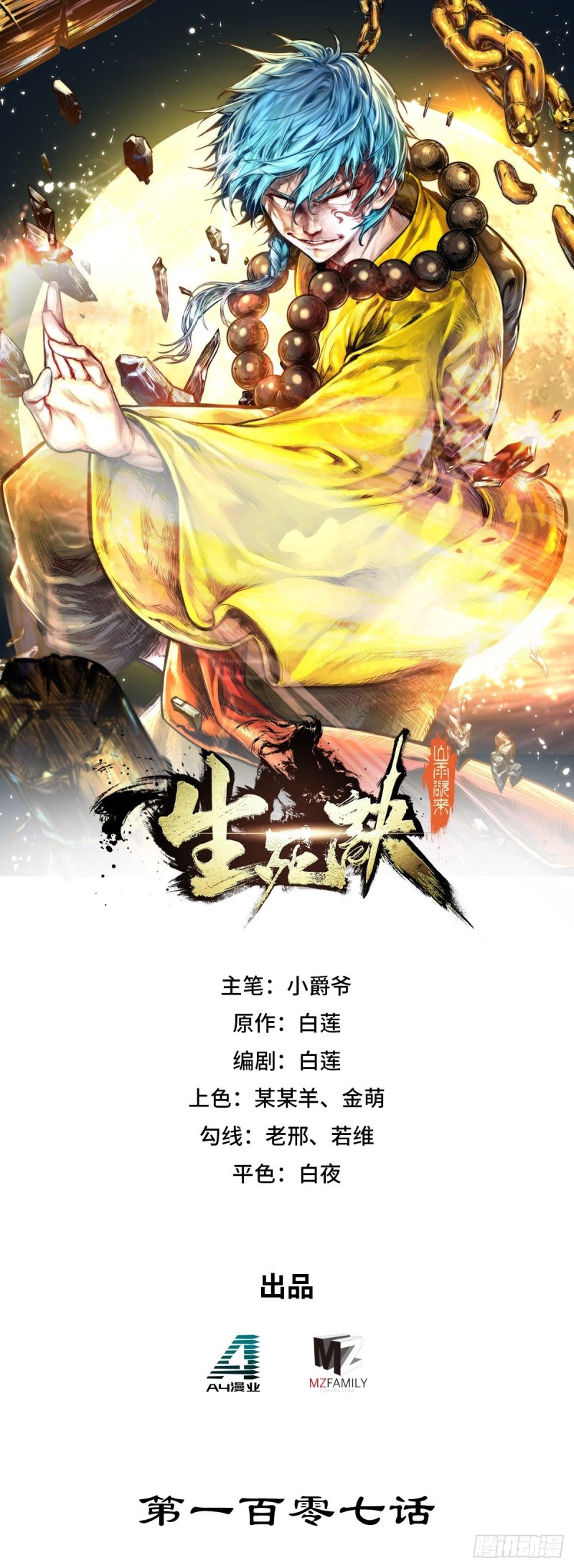 生死訣 - 第107話 - 1