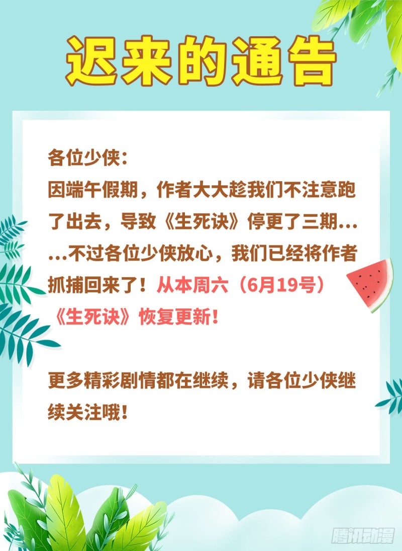 生死訣 - 遲來的公告 - 1