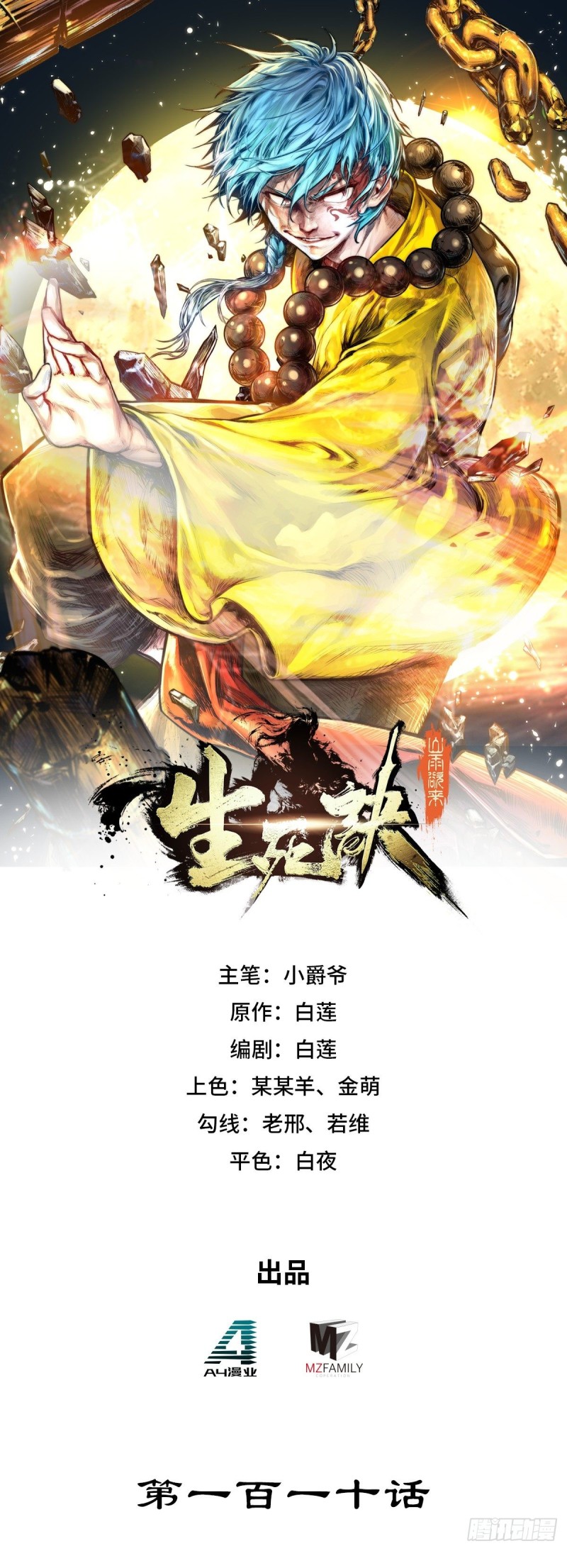 生死訣 - 第110話 - 1