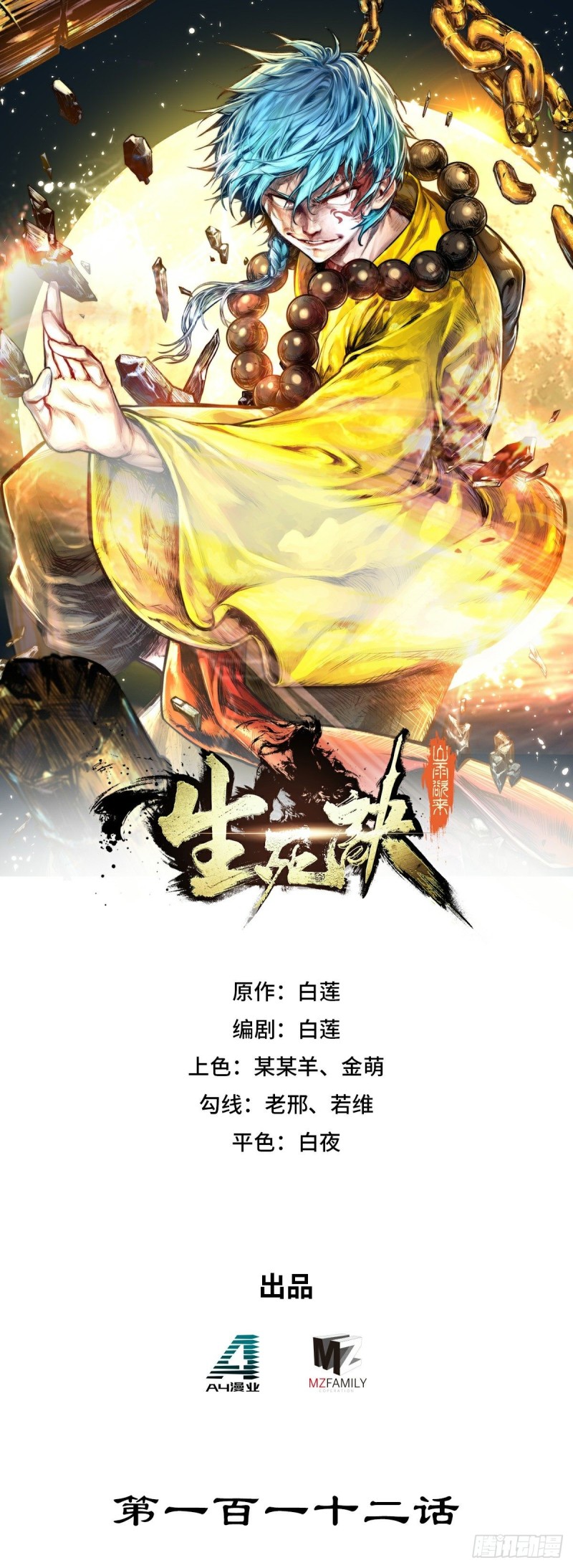 生死訣 - 第112話 - 1