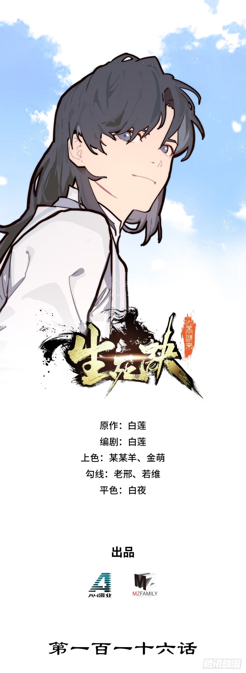 生死訣 - 第116話 - 1