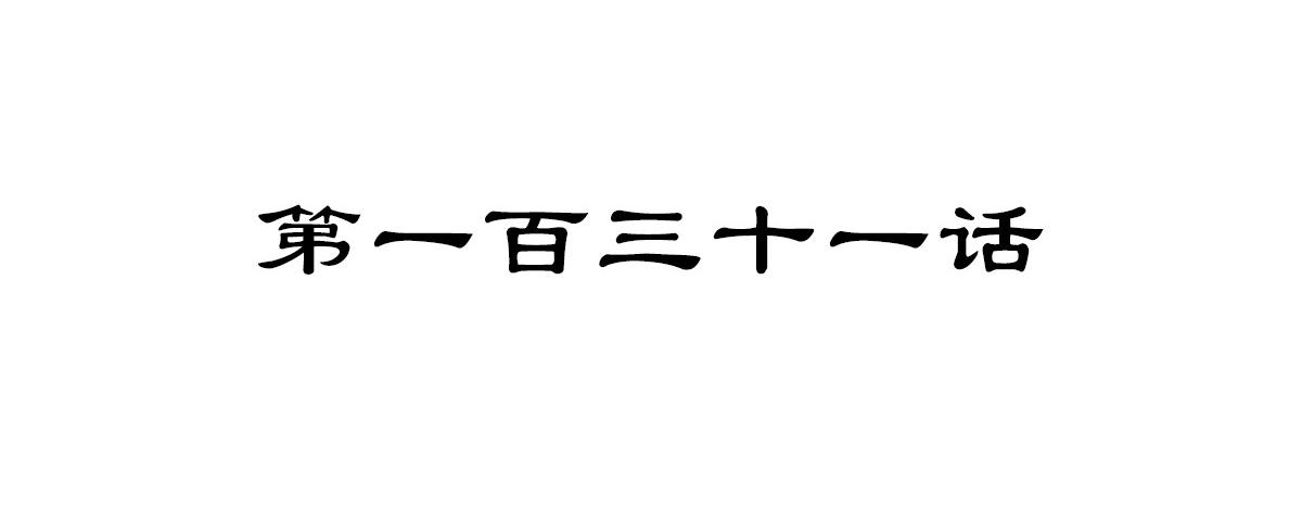 第131话 凶日3