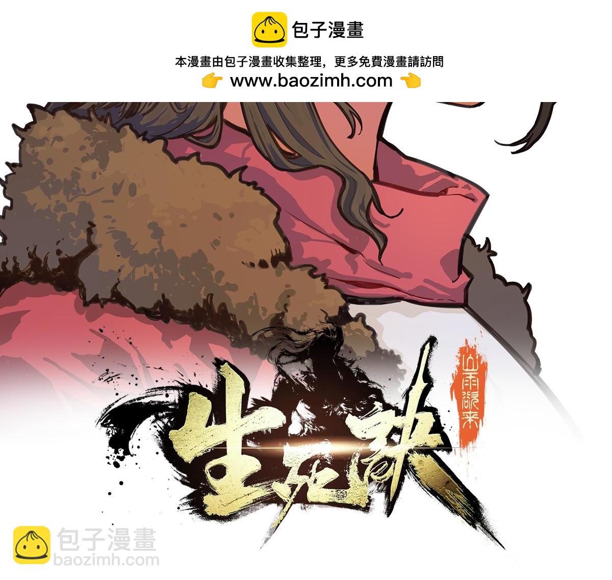 生死訣 - 第135話 睡了很久(1/3) - 2