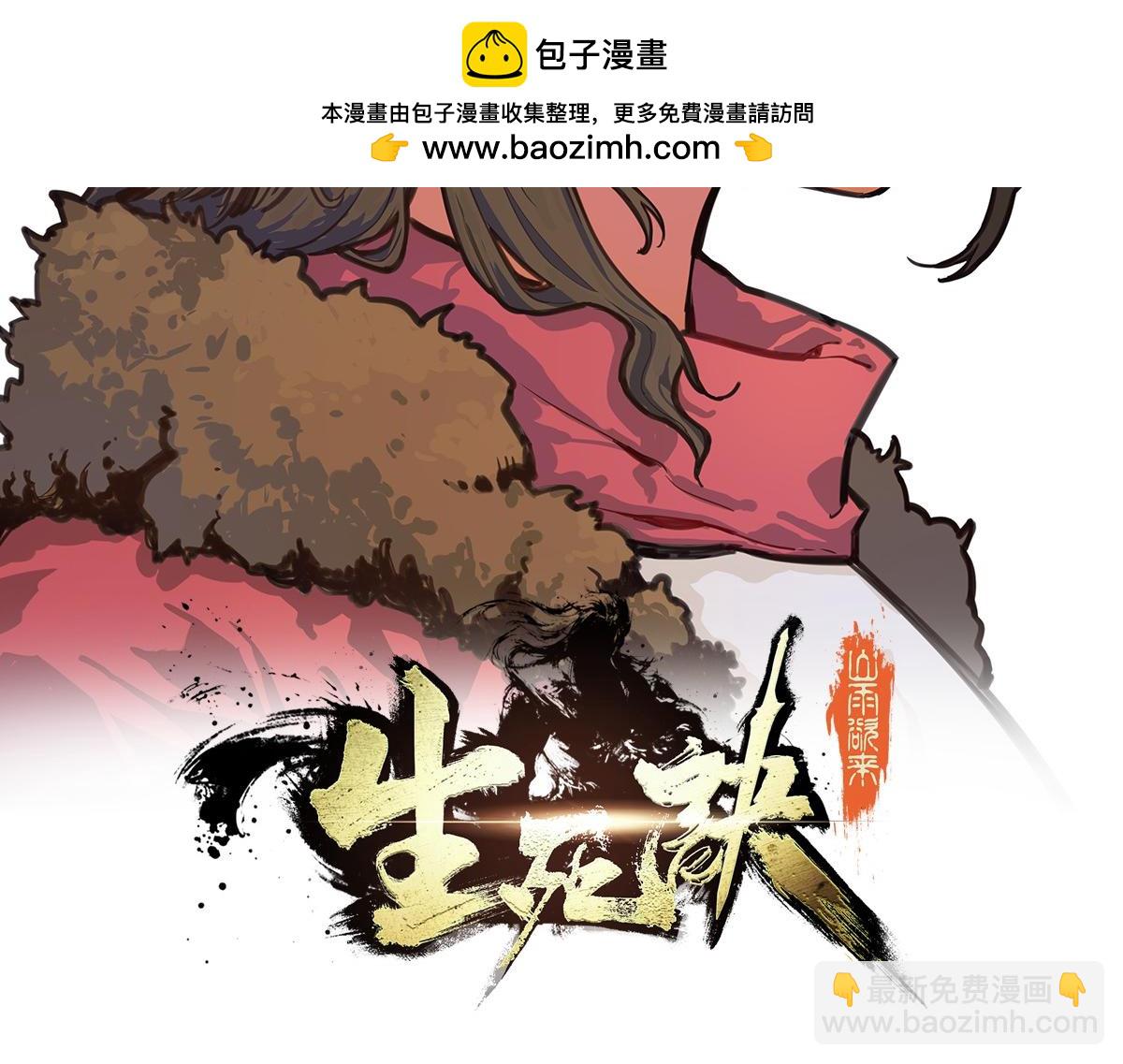 生死訣 - 第137話 正面突破(1/3) - 2