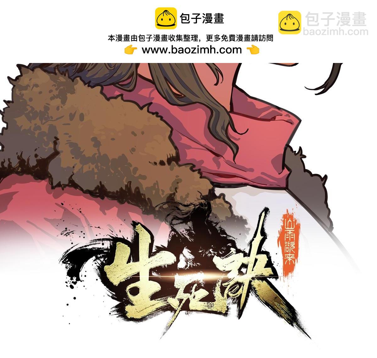 生死訣 - 第139話 不能走！(1/2) - 2