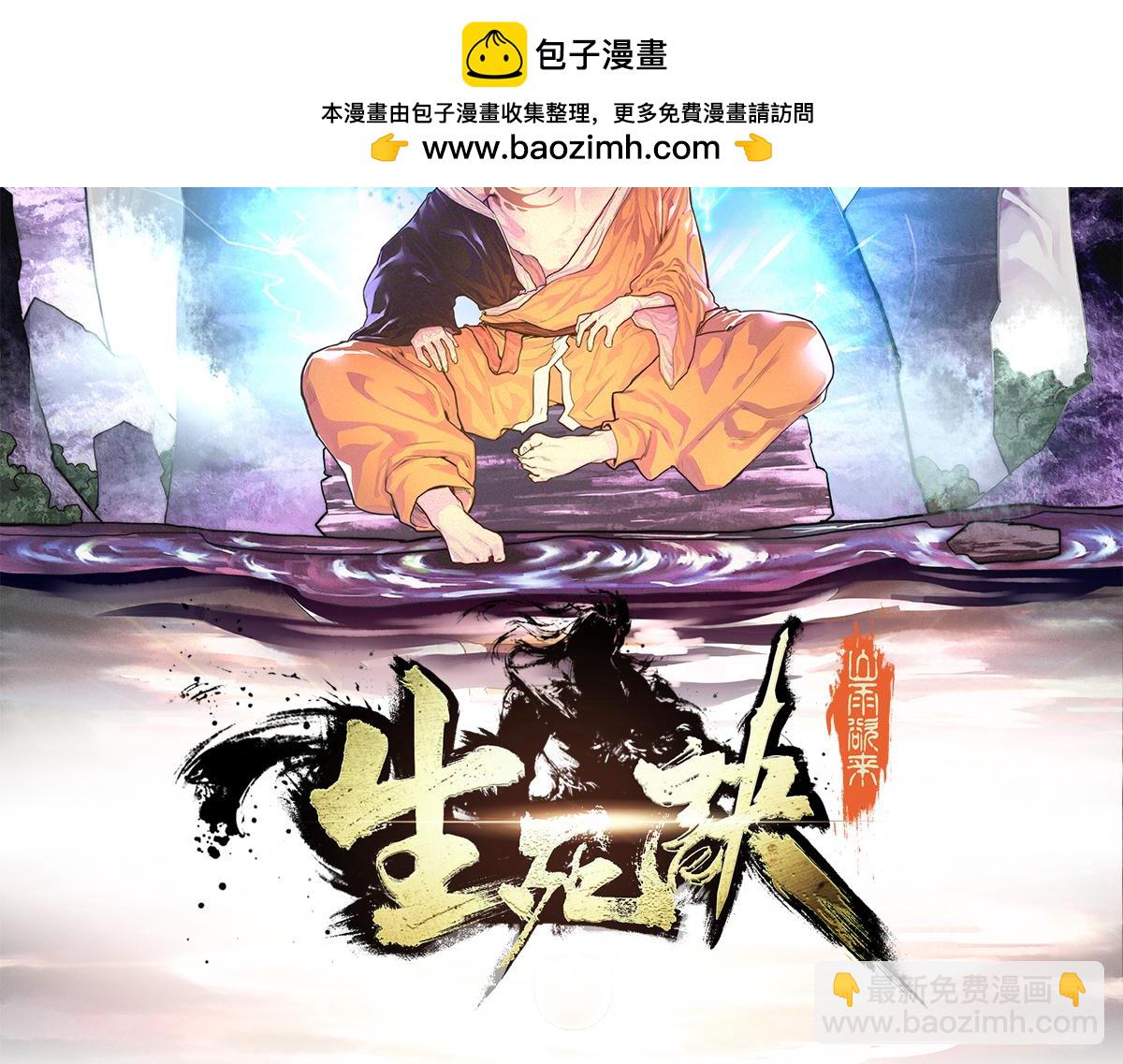 生死訣 - 第147話 豈容你放肆(1/2) - 2