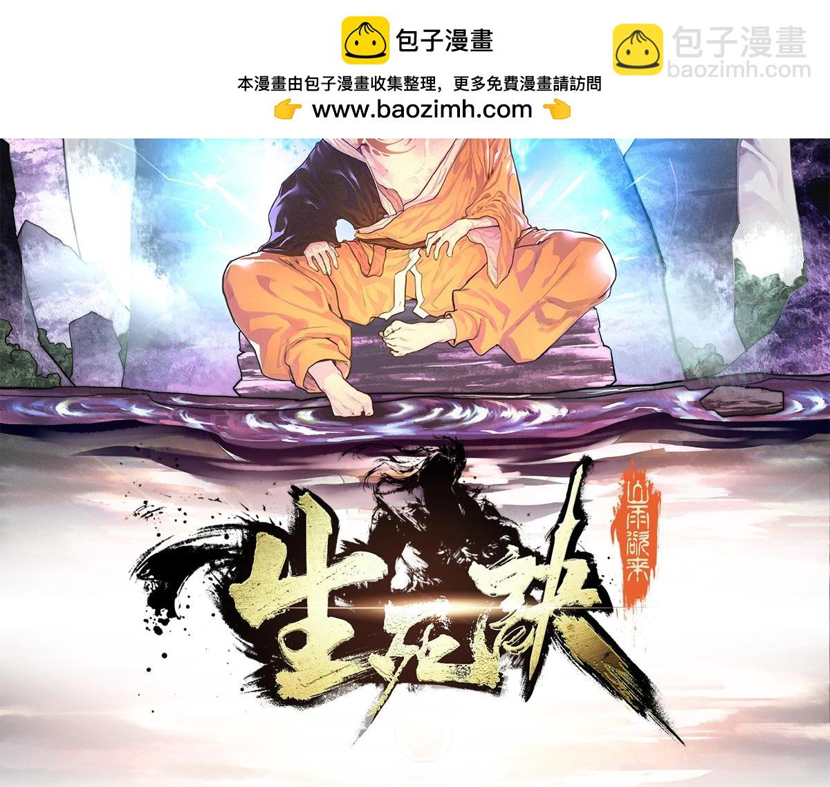 生死訣 - 第149話 明智的選擇(1/2) - 2