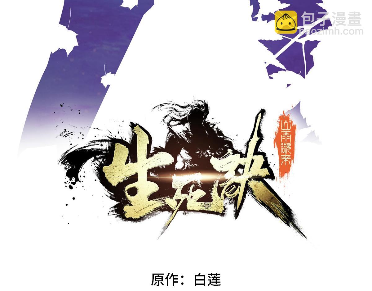 生死訣 - 第169話 緣分(1/2) - 3