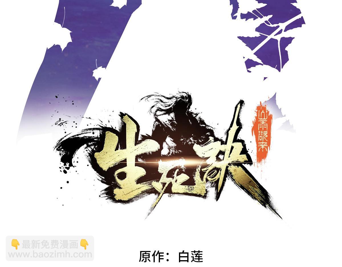 生死訣 - 第171話 打聽個事兒(1/2) - 3