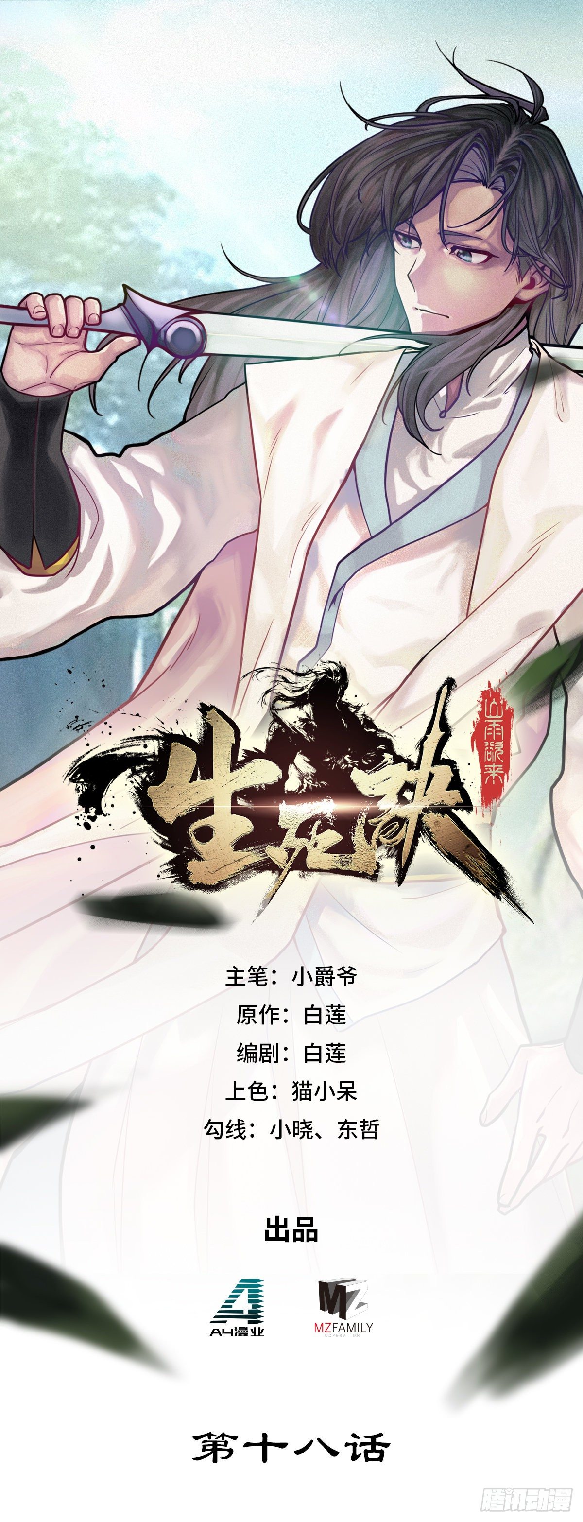 生死訣 - 第十八話 - 1