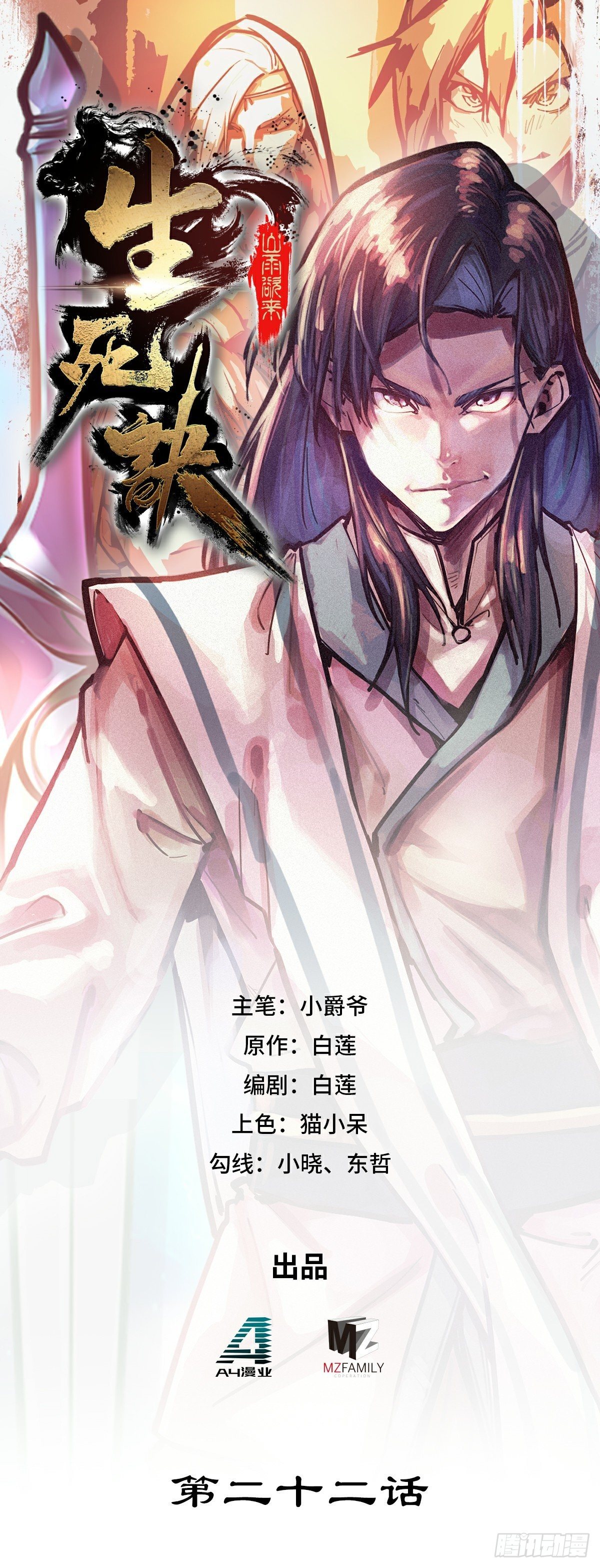 生死訣 - 第二十二話 - 1