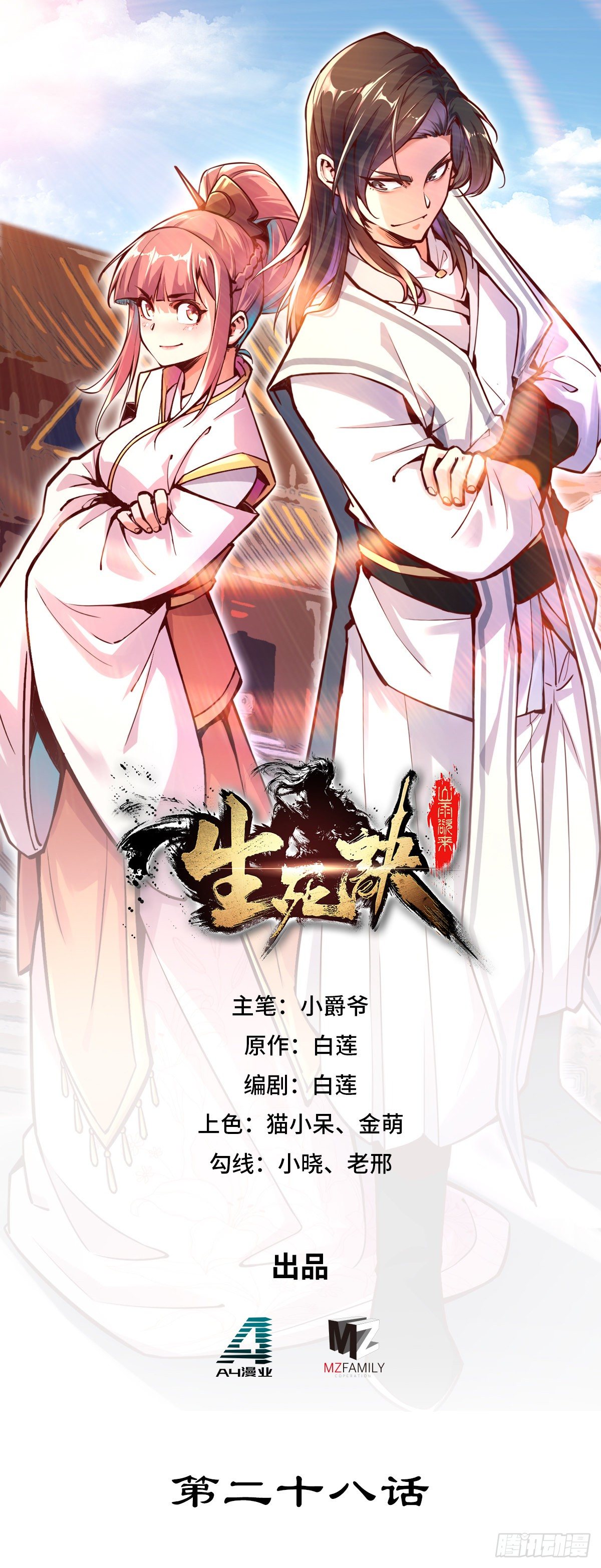 生死訣 - 第二十八話 - 1