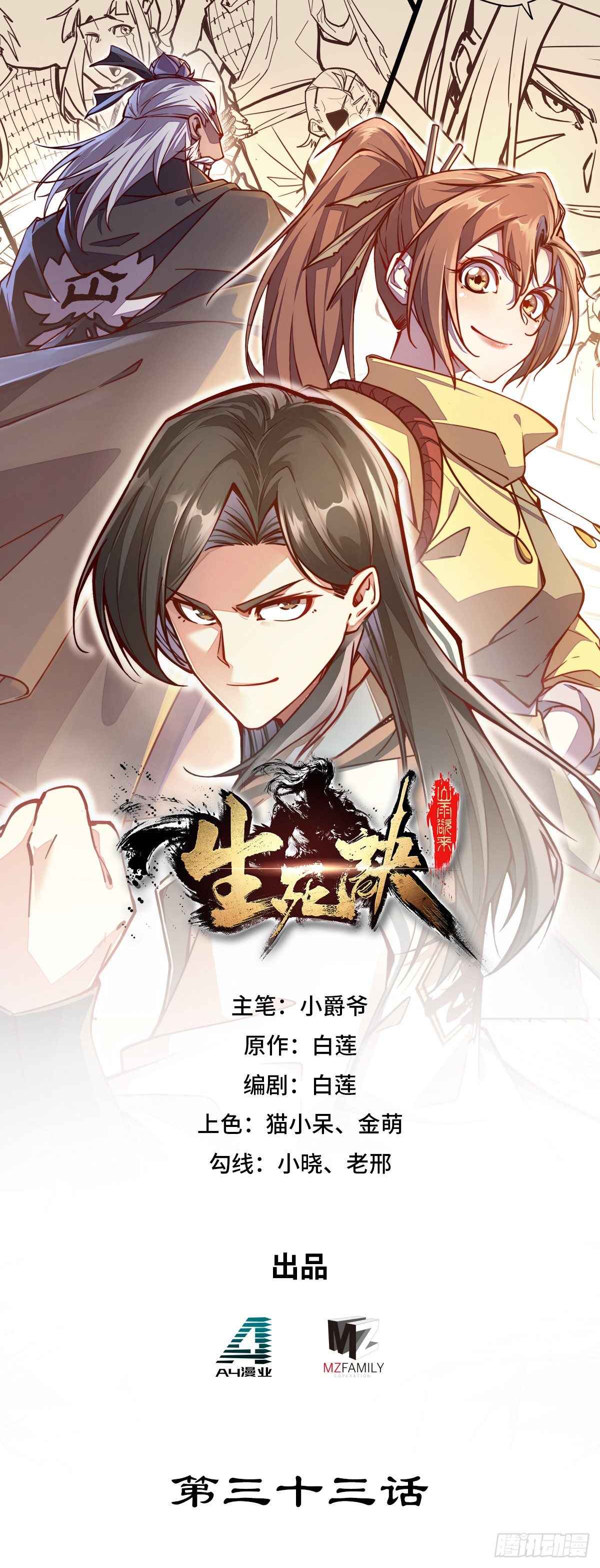 生死訣 - 第三十三話 - 1